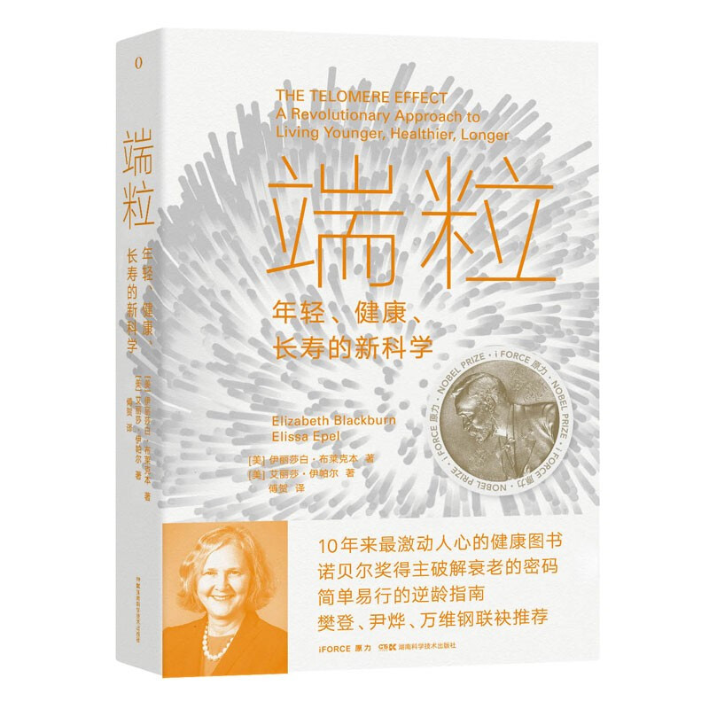 端粒:年轻、健康、长寿的新科学