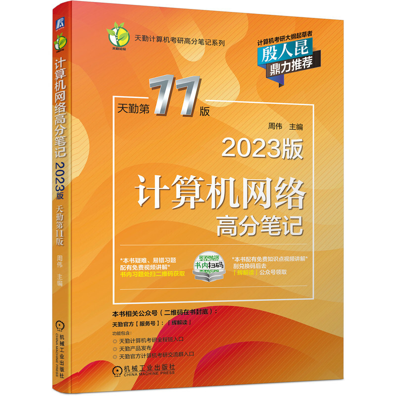 计算机网络高分笔记 2023版 天勤第11版