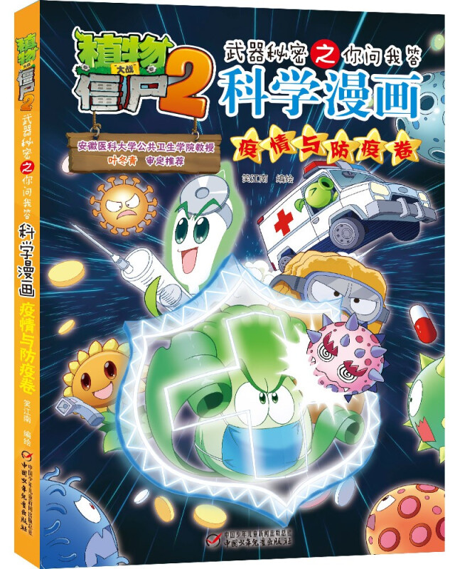 植物大战僵尸2武器秘密之你问我答科学漫画·疫情与防疫卷