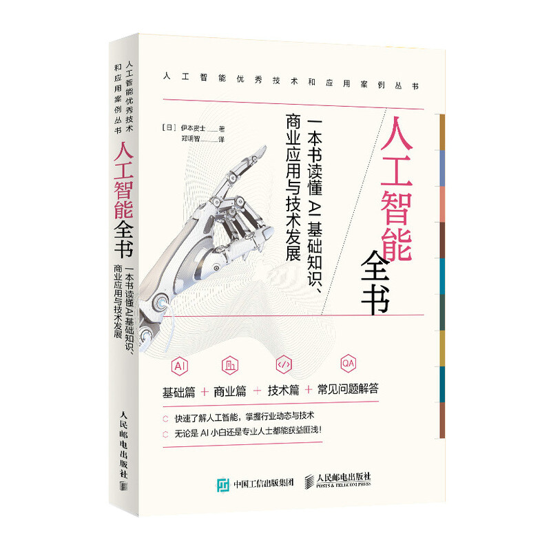 人工智能全书:一本书读懂AI基础知识、商业应用与技术发展