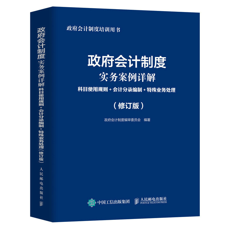 政府会计制度实务案例详解科目使用规则会计分录编制特殊业务处理修订版