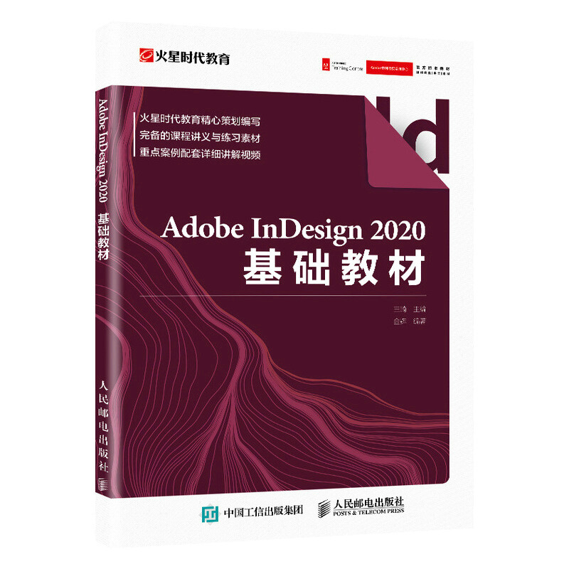 Adobe InDesign 2020基础教材