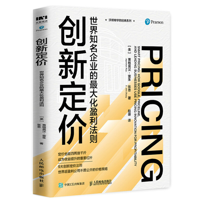 创新定价:世界知名企业的最大化盈利法则