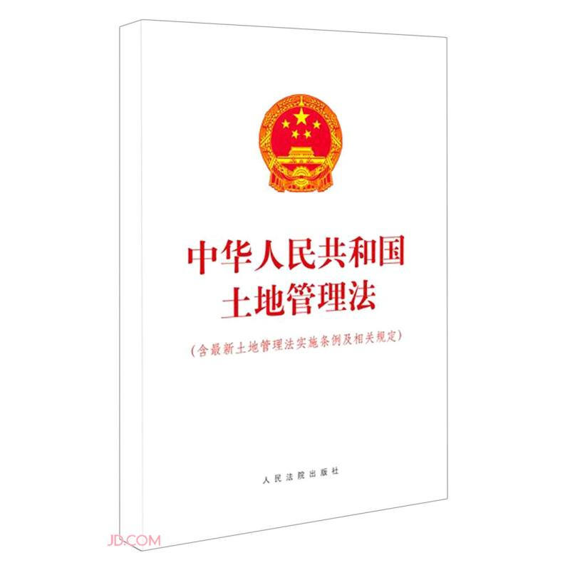 中华人民共和国土地管理法(含最新土地管理法实施条例及相关规定)