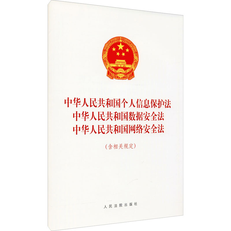 中华人民共和国个人信息保护法、中华人民共和国数据安全法、中华人民共和国网络安全法(含相关规定)