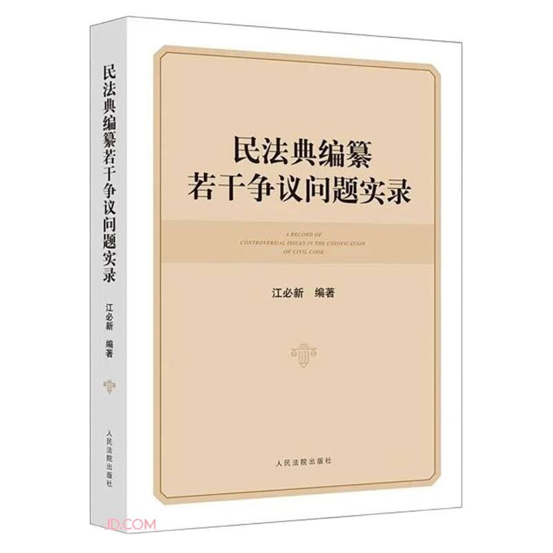 民法典编纂若干争议问题实录