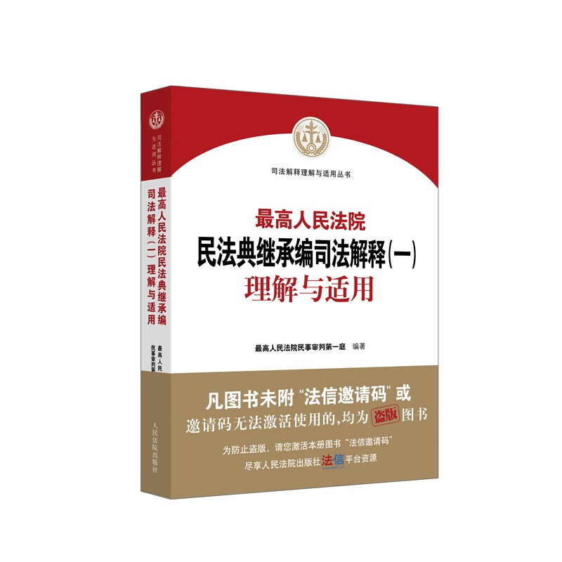 最高人民法院民法典继承编司法解释(一)理解与适用