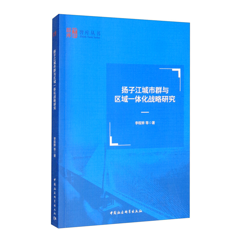 扬子江城市群与区域一体化战略研究