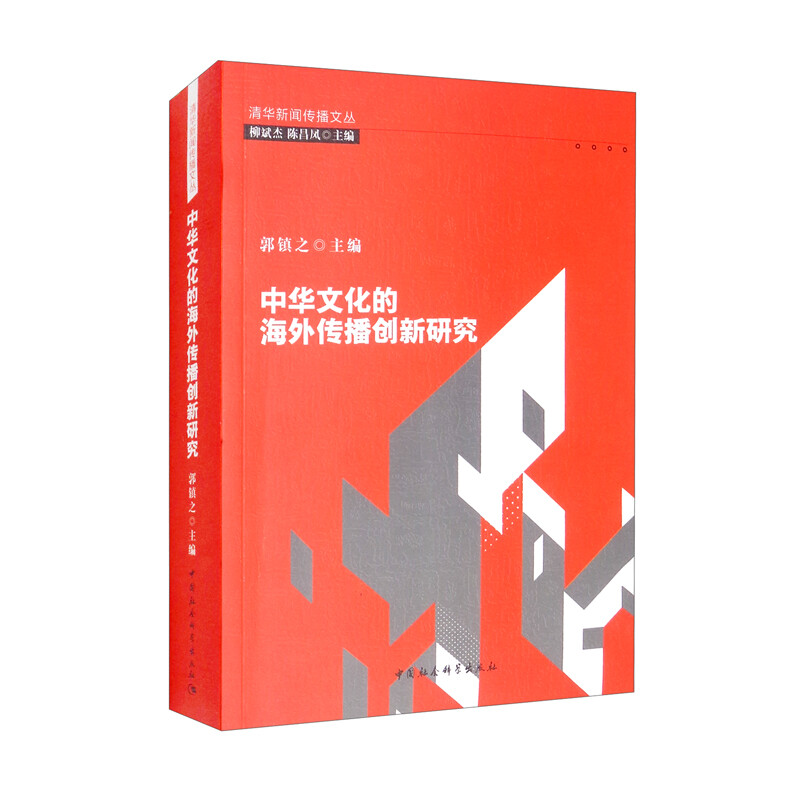 中华文化的海外传播创新研究