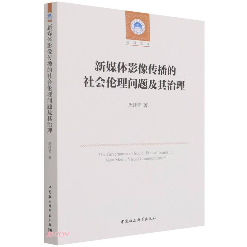 新媒体影像传播的社会伦理问题及其治理