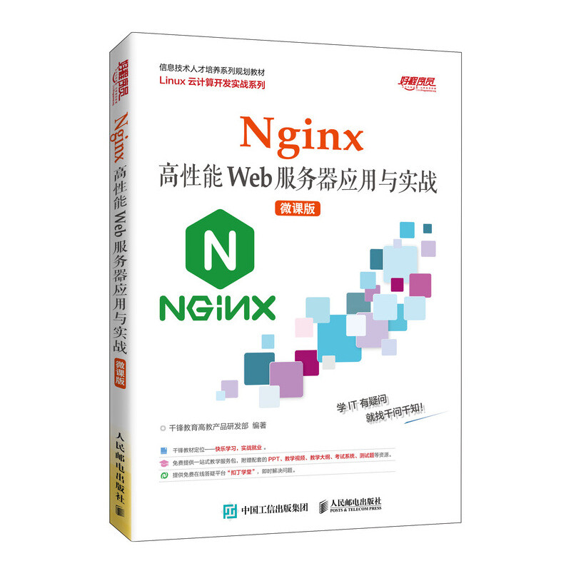 Nginx高性能Web服务器应用与实战(微课版)