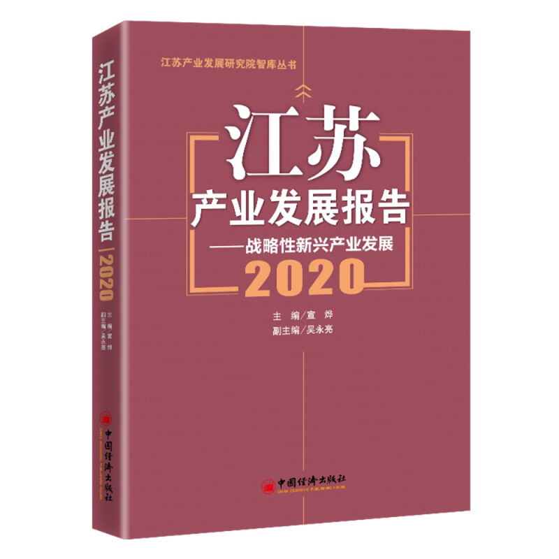 江苏产业发展报告2020