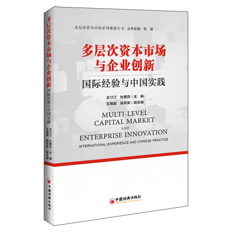 多层次资本市场与企业创新:国际经验与中国实践