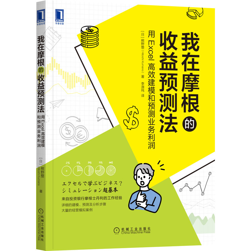 我在摩根的收益预测法:用Excel高效建模和预测业务利润