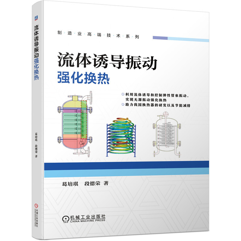 流体诱导振动强化换热