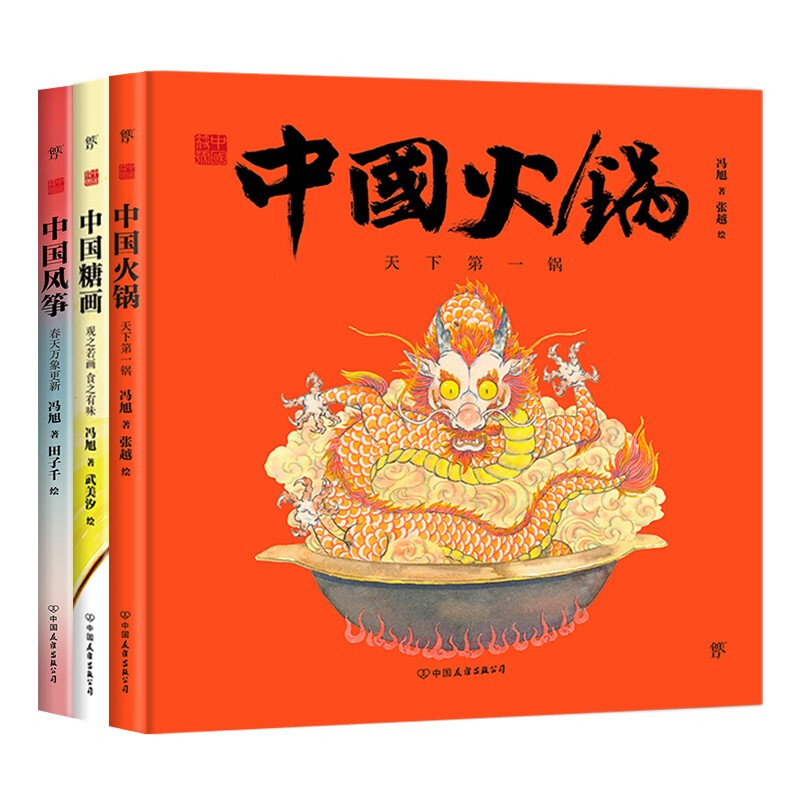 中国符号系列第2辑 中国火锅+中国风筝+中国糖画(全3册)