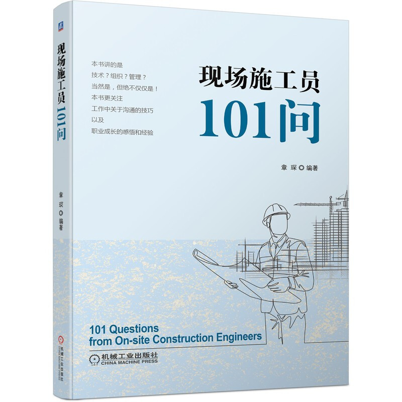 现场施工员101问