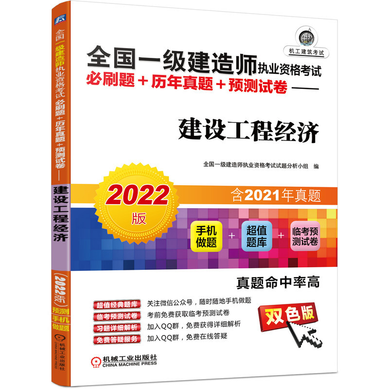 全国一级建造师执业资格考试必刷题+历年真题+预测试卷——建设工程经济(2022版)