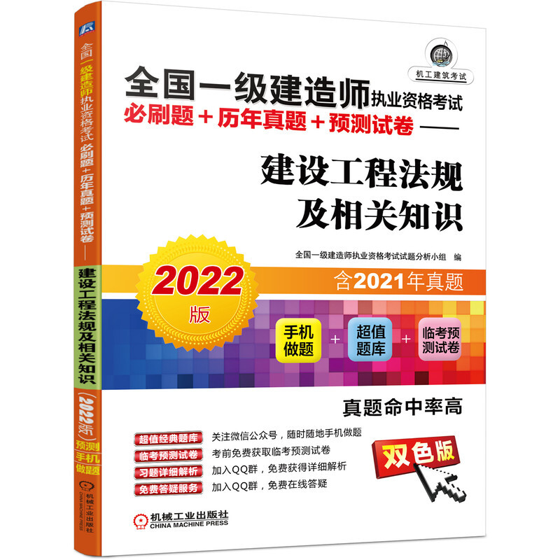 全国一级建造师执业资格考试必刷题+历年真题+预测试卷——建设工程法规及相关知识(2022版)