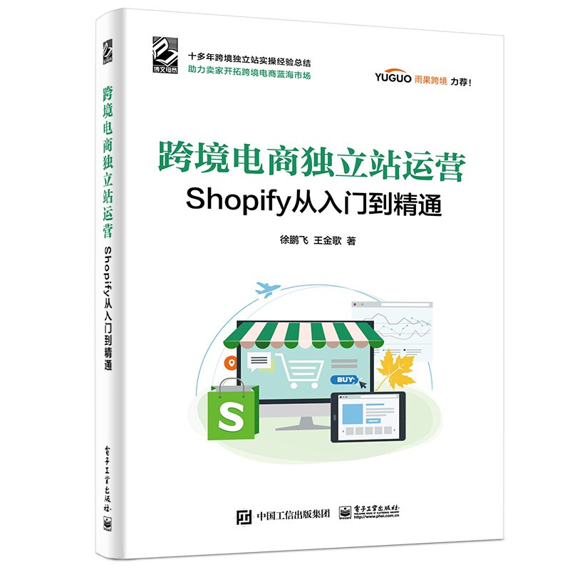 跨境电商独立站运营——Shopify从入门到精通