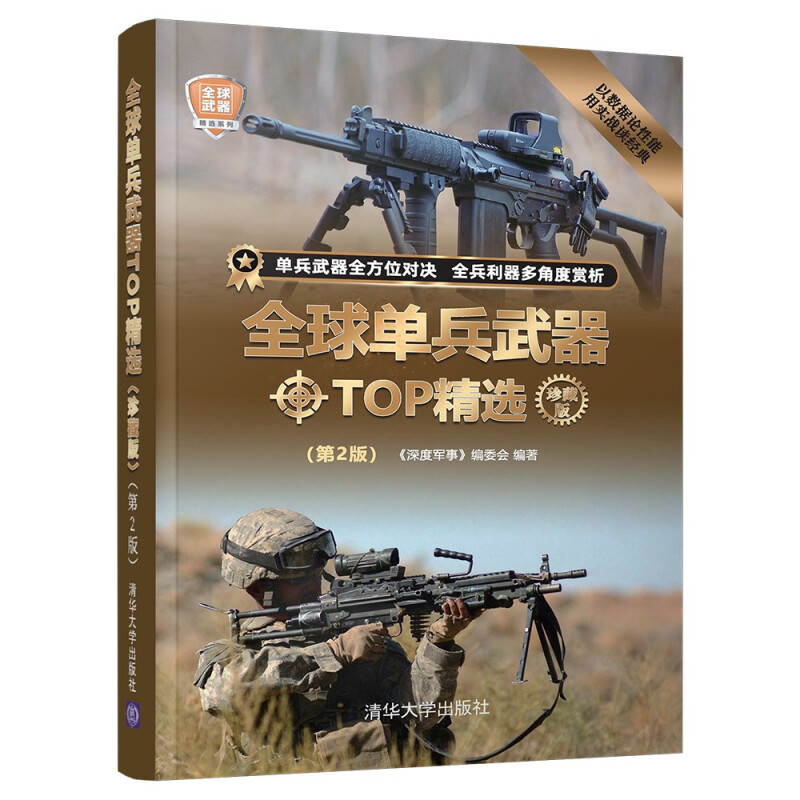 全球单兵武器TOP精选(珍藏版)(第2版)(全球武器精选系列)