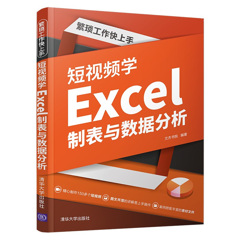 繁琐工作快上手:短视频学Excel制表与数据分析