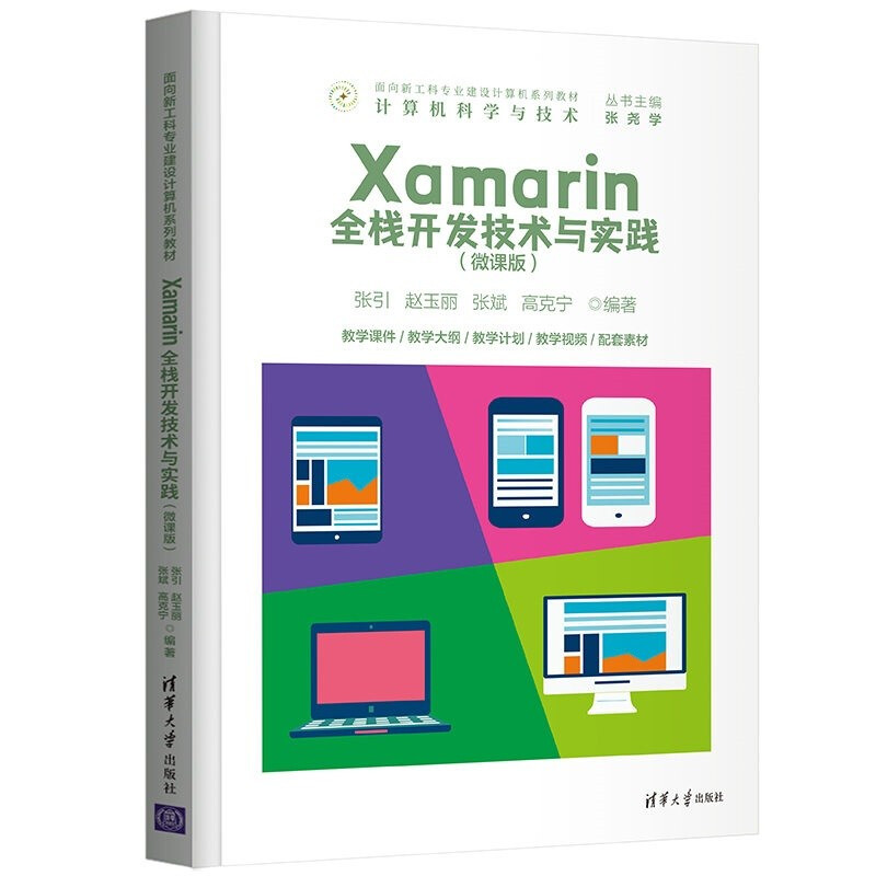 Xamarin全栈开发技术与实践(微课版)(面向新工科专业建设计算机系列教材)
