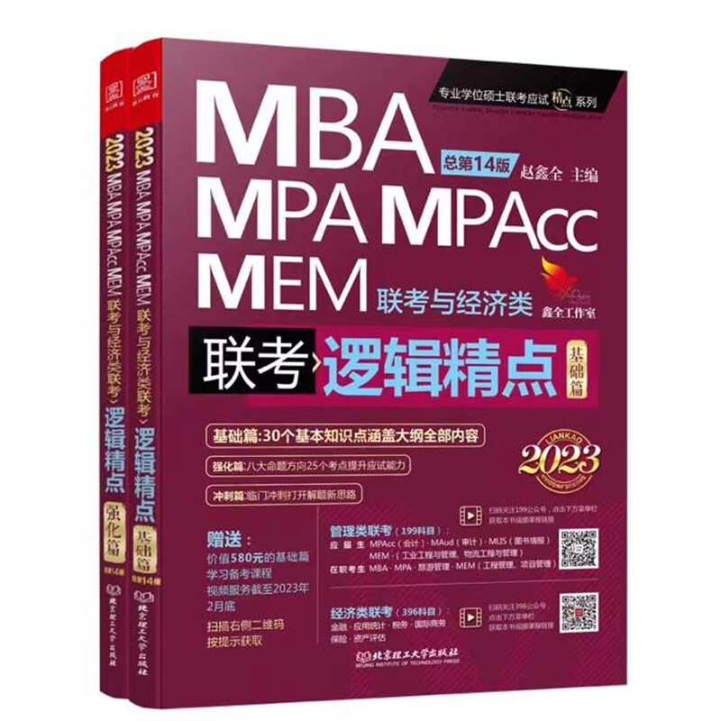 逻辑精点 精点教材 MBA、MPA、MPAcc、MEM联考与经济类联考 总第14版 2023(全2册)