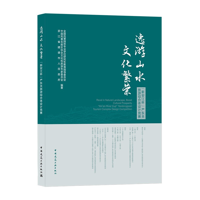 逸游山水 文化繁荣——“新安江杯”严东关旅游综合体设计竞赛