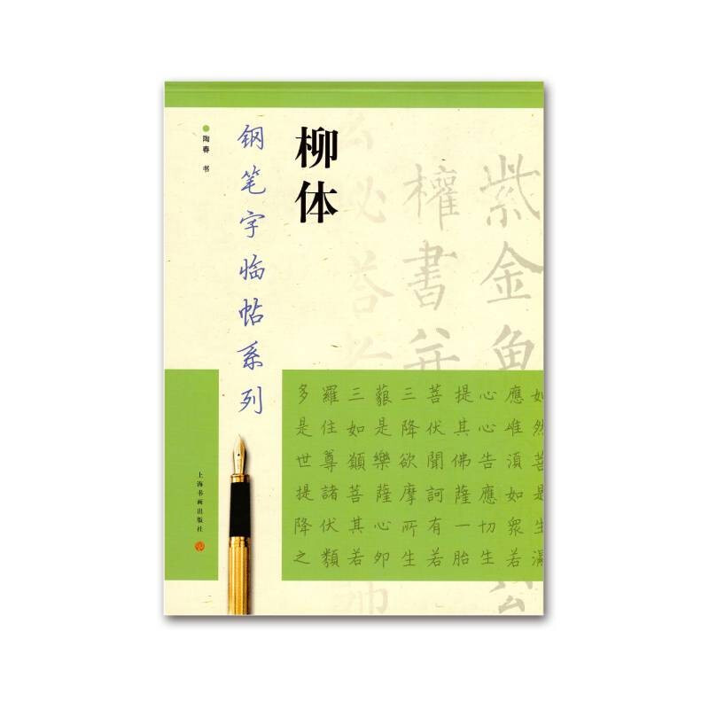 钢笔字临帖系列:柳体