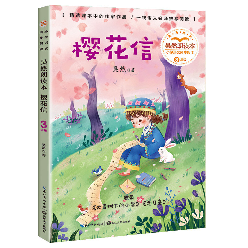 樱花信:吴然朗读本(小学语文同步阅读书系)