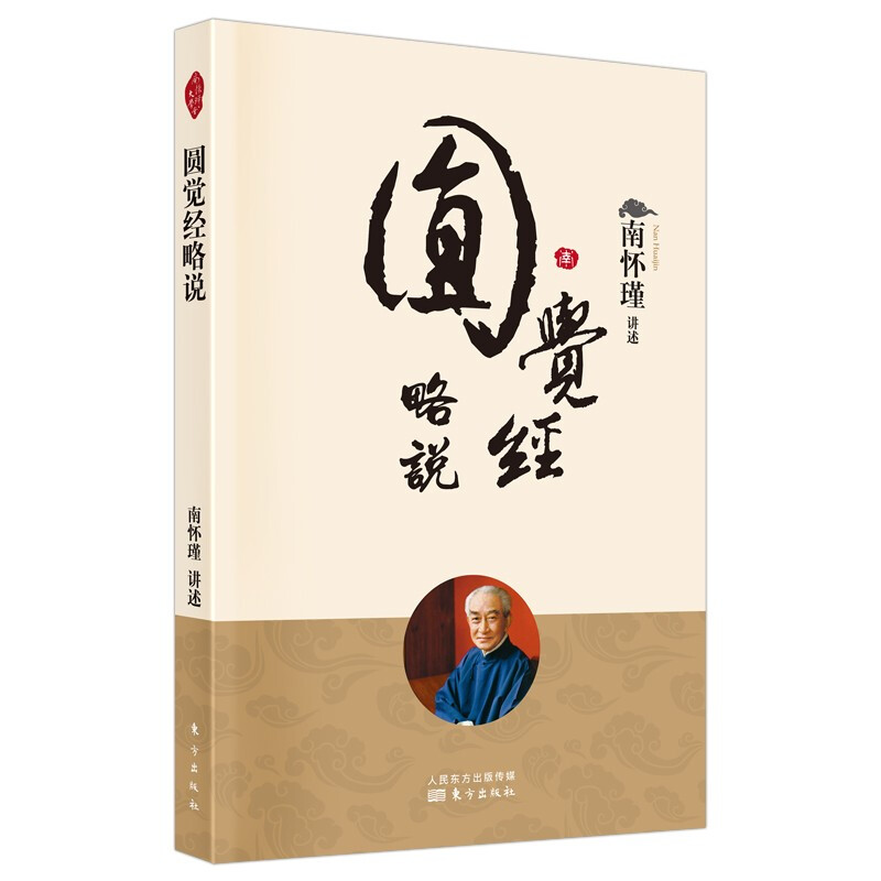 圆觉经略说