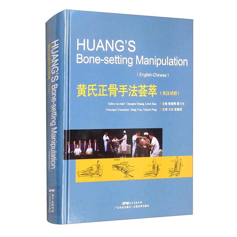 黄氏正骨手法荟萃:英汉对照