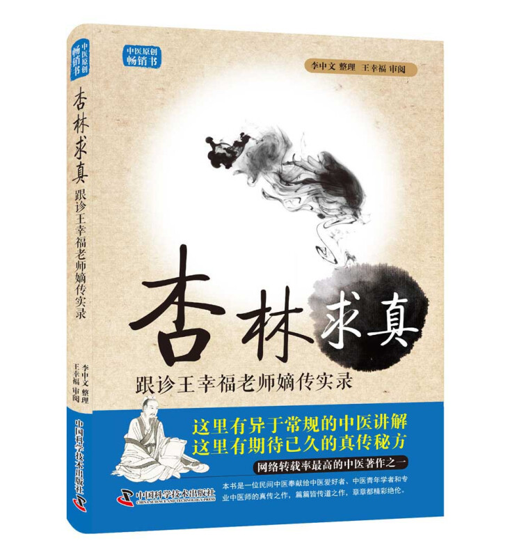 杏林求真-跟诊王幸福老师嫡传手记实录(第3版)