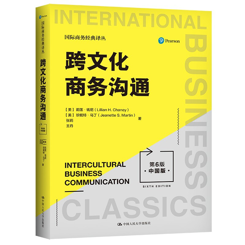 跨文化商务沟通:中国版