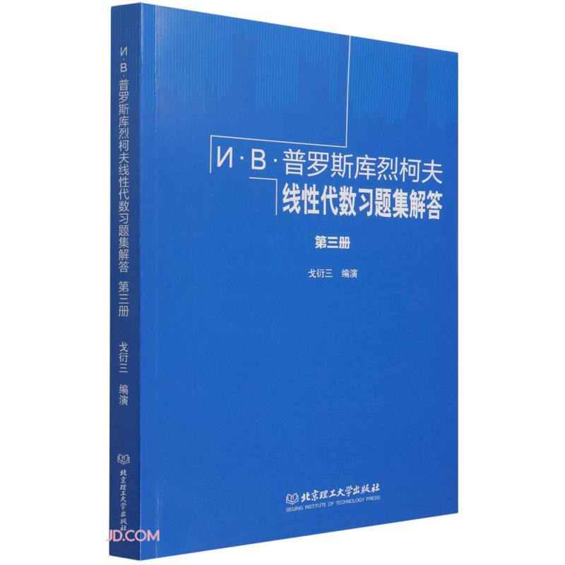 N.B.普罗斯库烈柯夫线性代数习题集解答:第三册