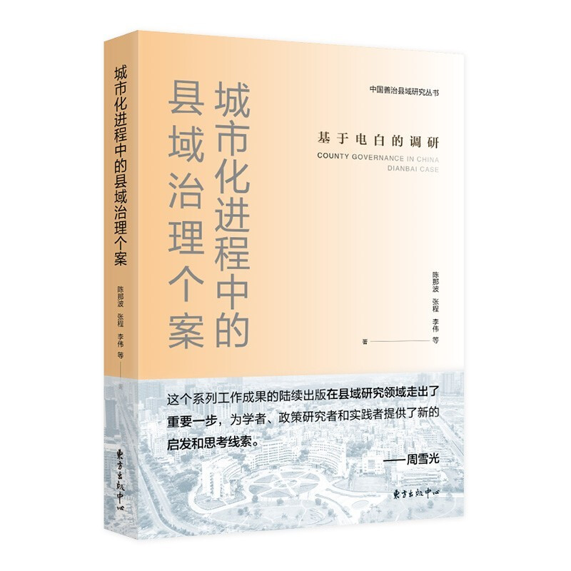 城市化进程中的县域治理个案:基于电白的调研