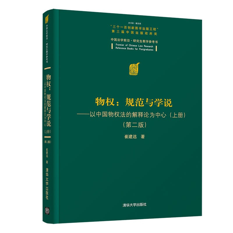 物权:规范与学说—以中国物权法的解释论为中心(上册)(第二版)(中国法学前沿·研究生教学参考书)