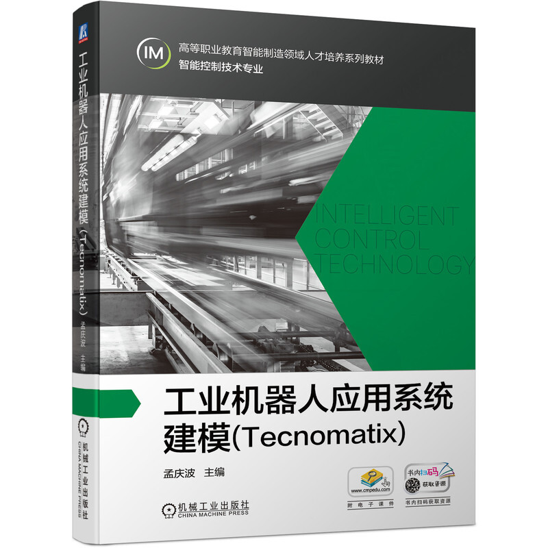 工业机器人应用系统建模(Tecnomatix)