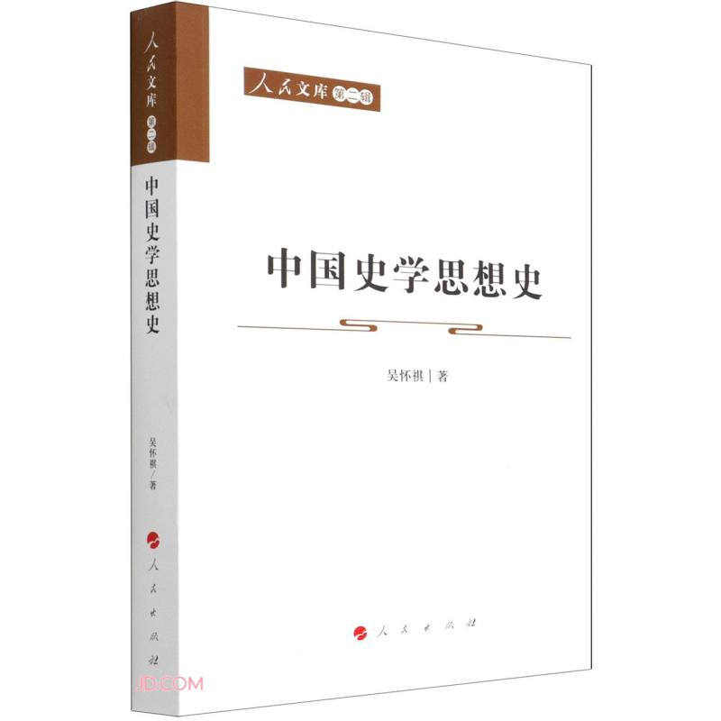 中国史学思想史