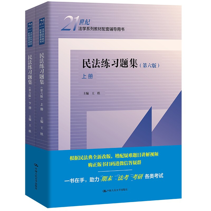 民法练习题集(第六版)(上、下册)(21世纪法学系列教材配套辅导用书