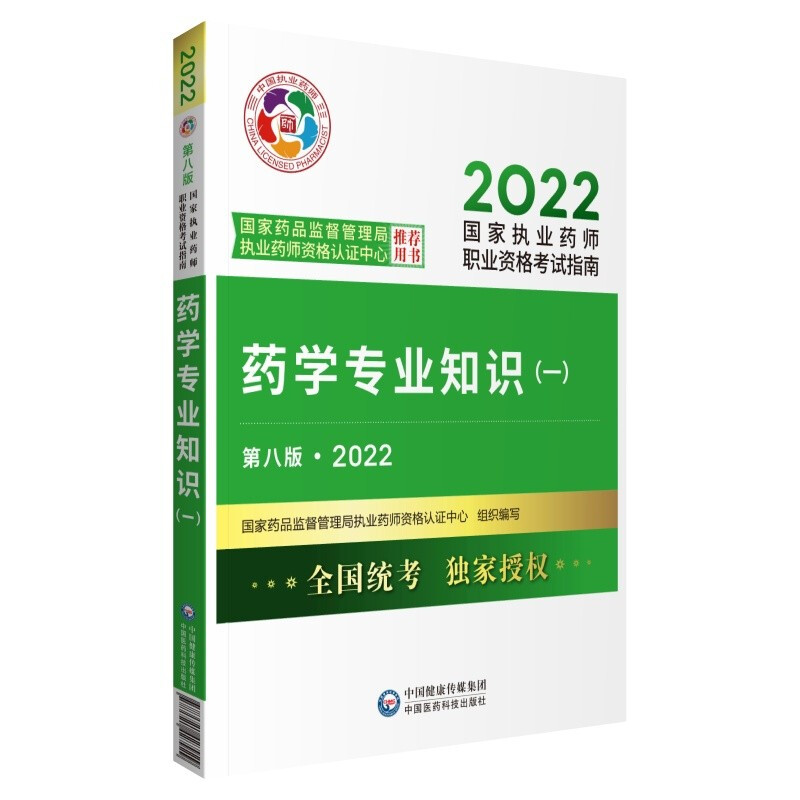 药学专业知识(一)(第八版·2022)(国家执业药师职业资格考试指南)