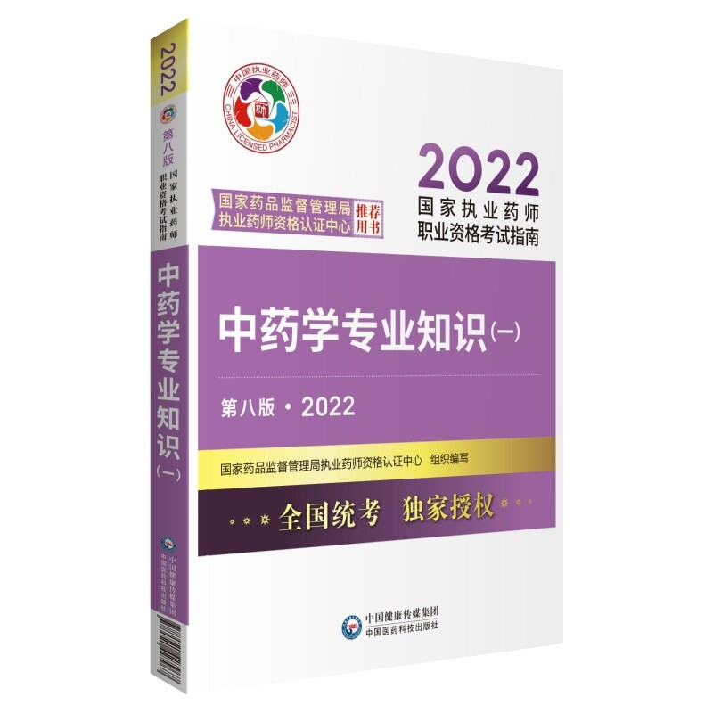 中药学专业知识(一)(第八版·2022)(国家执业药师职业资格考试指南)