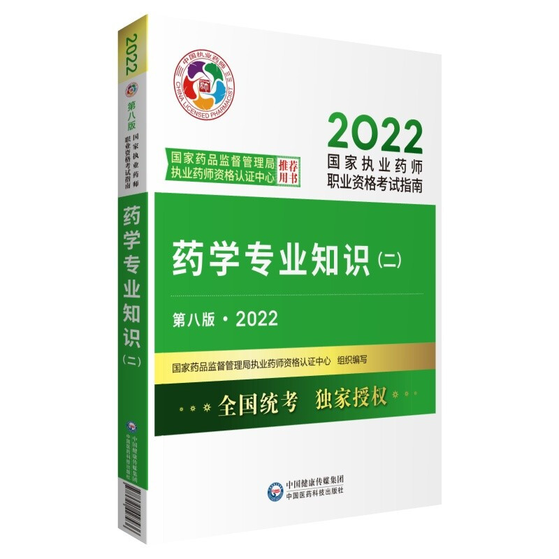 药学专业知识(二)(第八版·2022)(国家执业药师职业资格考试指南)