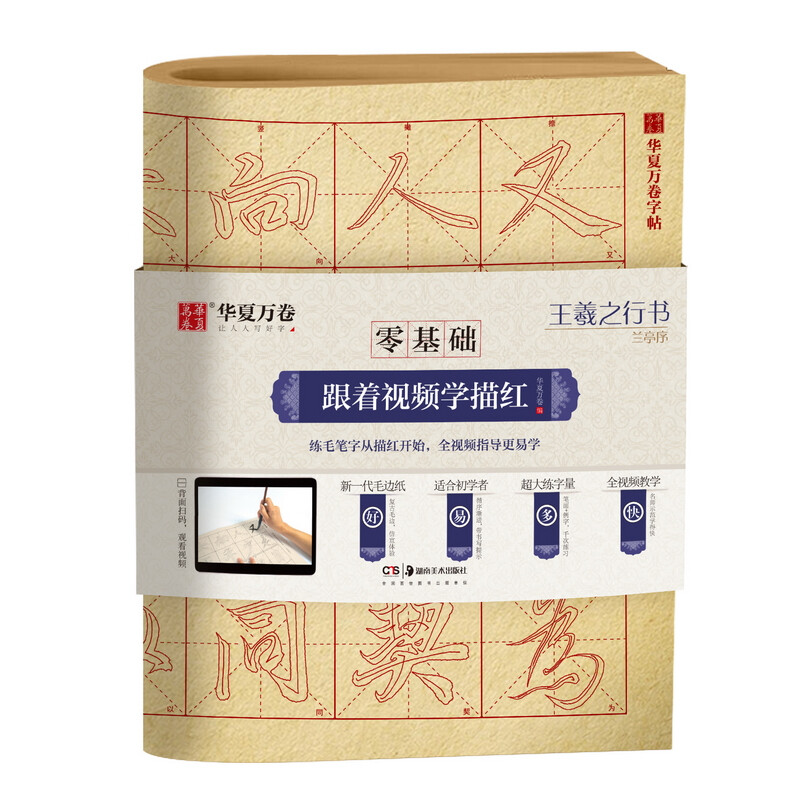 王羲之行书兰亭序/零基础跟着视频学描红