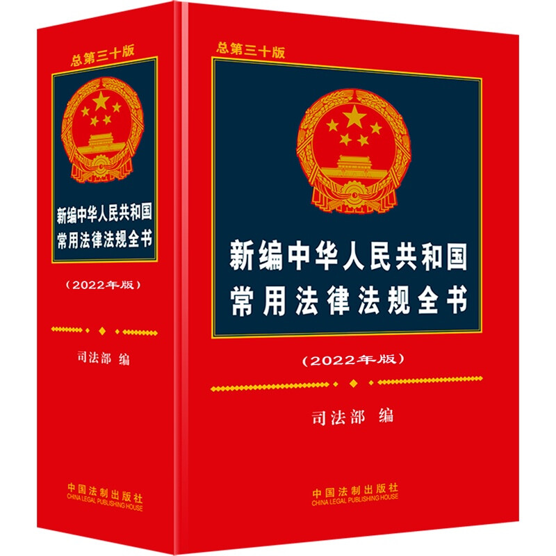 新编中华人民共和国常用法律法规全书(2022年版)(总第三十版)