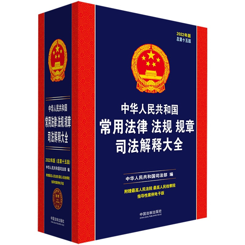 中华人民共和国常用法律法规规章司法解释大全(2022年版)(总第十五版)