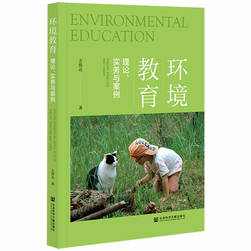 环境教育:理论、实务与案例