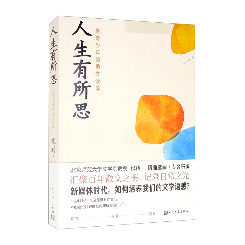 人生有所思:给青少年的散文读本