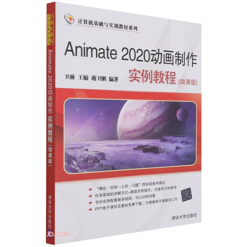 Animate 2020动画制作实例教程 微课版